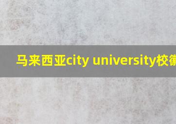 马来西亚city university校徽